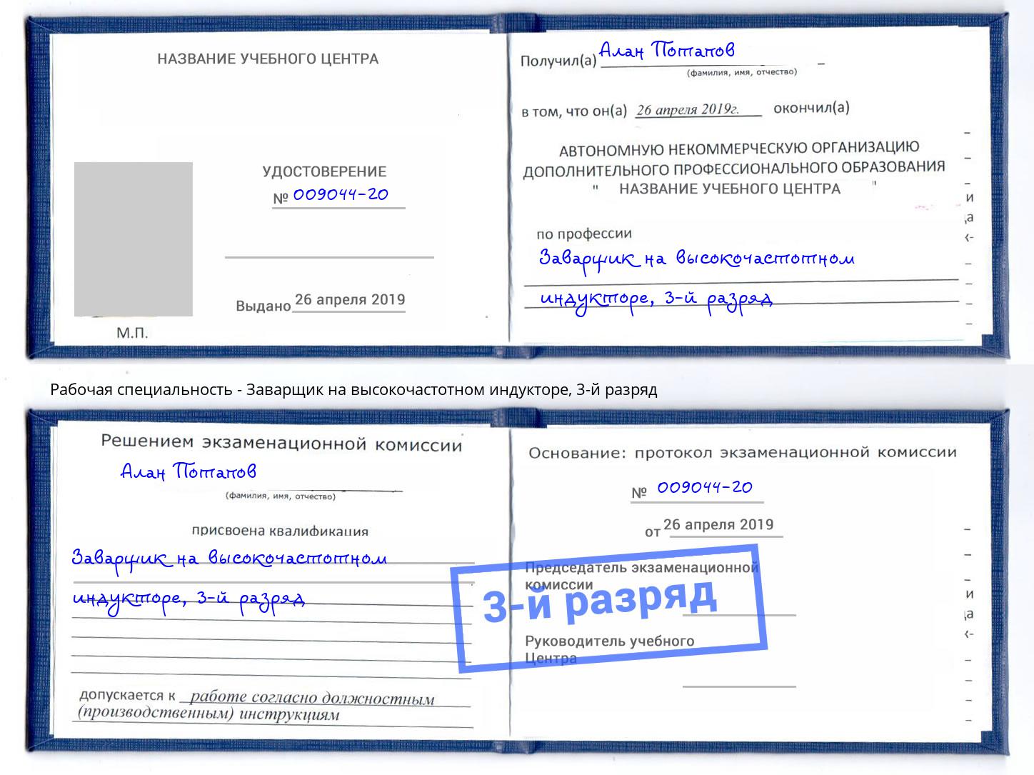 корочка 3-й разряд Заварщик на высокочастотном индукторе Боровичи