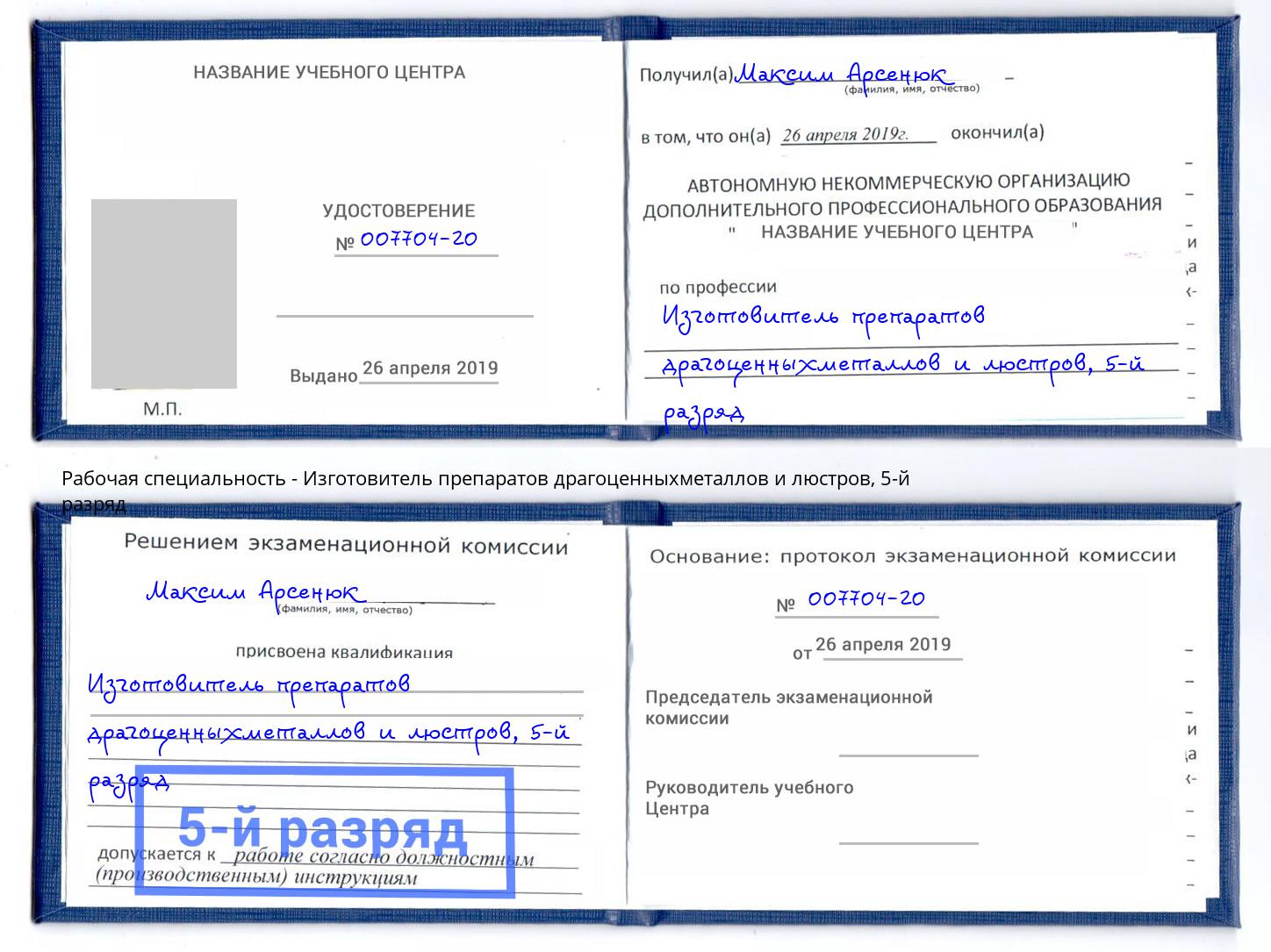 корочка 5-й разряд Изготовитель препаратов драгоценныхметаллов и люстров Боровичи