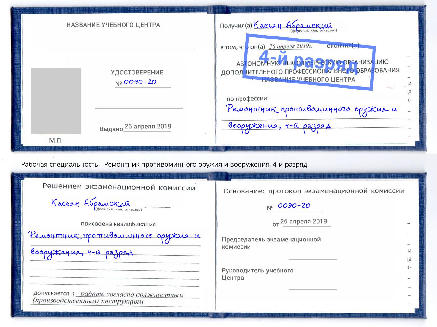 корочка 4-й разряд Ремонтник противоминного оружия и вооружения Боровичи