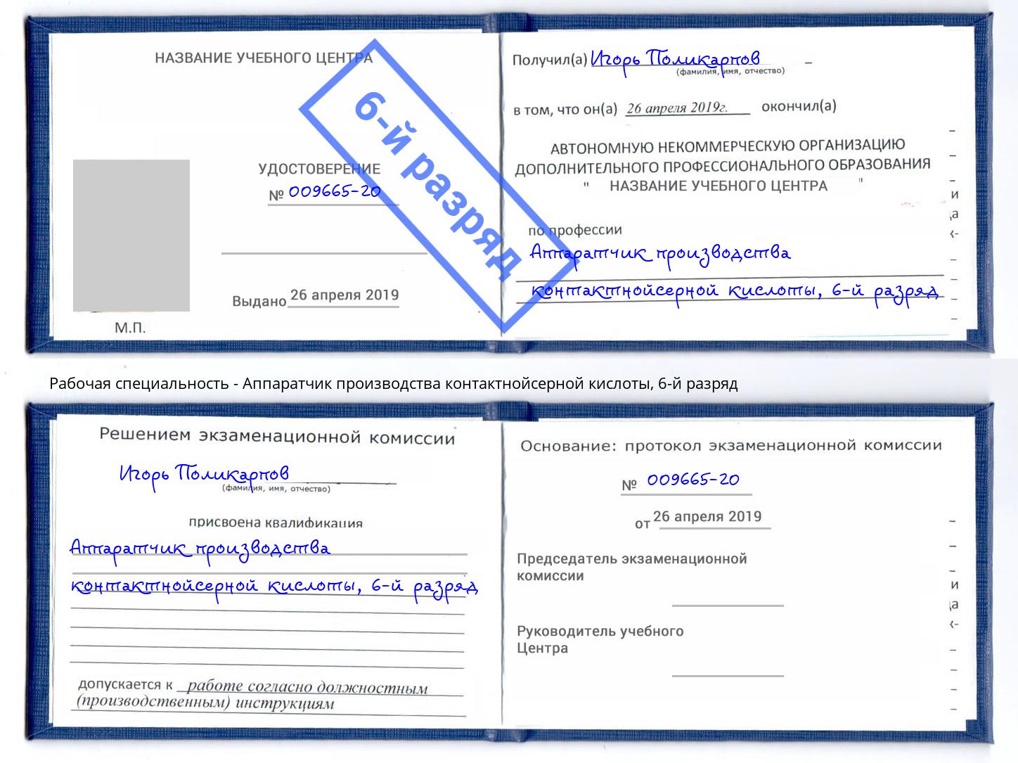 корочка 6-й разряд Аппаратчик производства контактнойсерной кислоты Боровичи