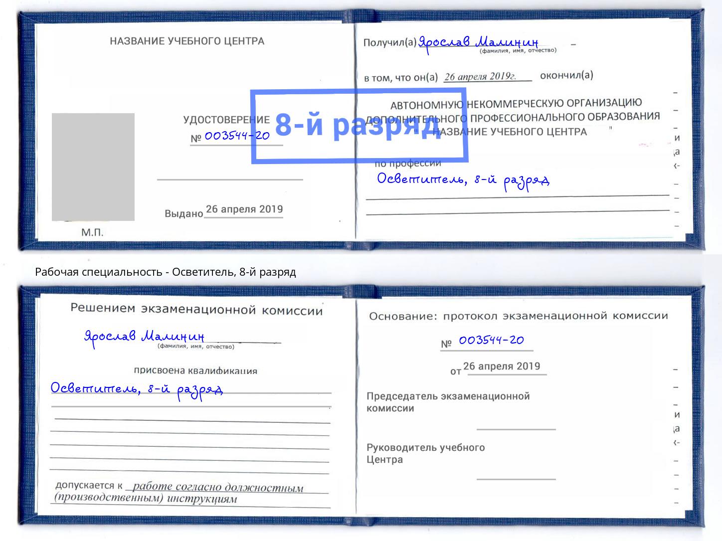 корочка 8-й разряд Осветитель Боровичи