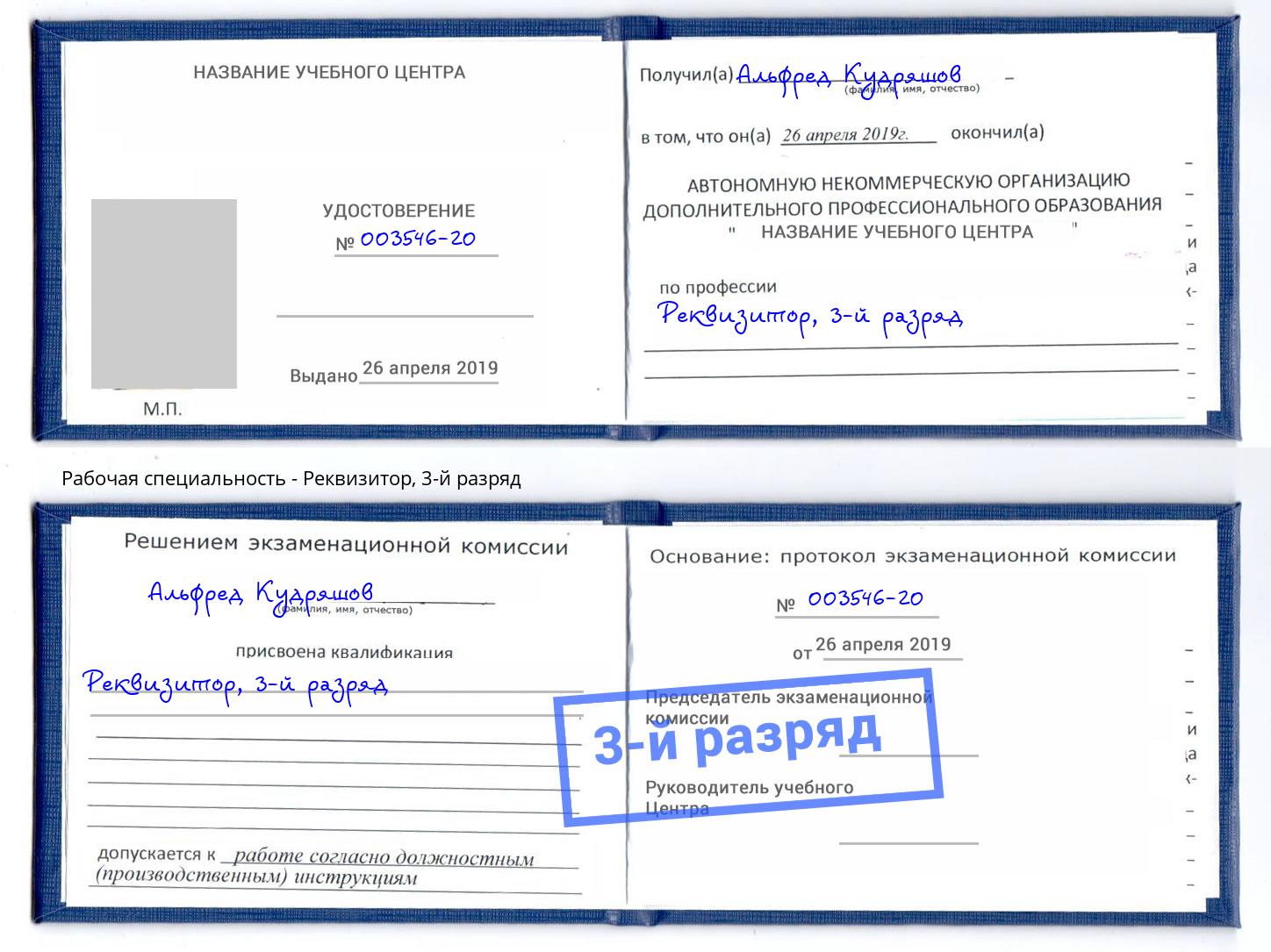 корочка 3-й разряд Реквизитор Боровичи