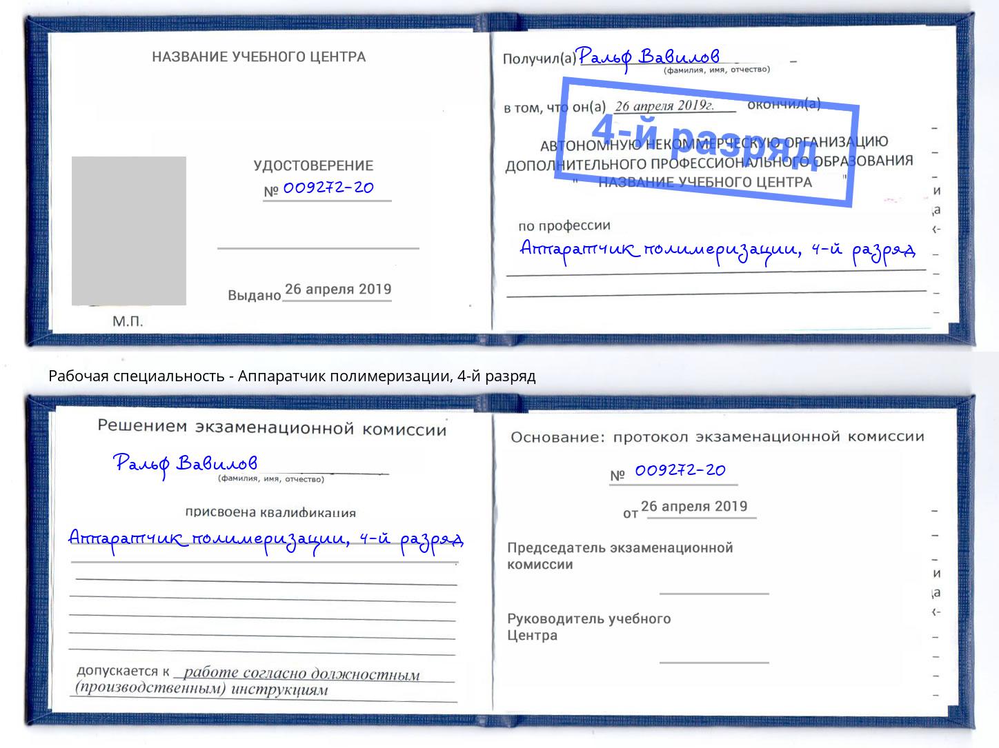 корочка 4-й разряд Аппаратчик полимеризации Боровичи