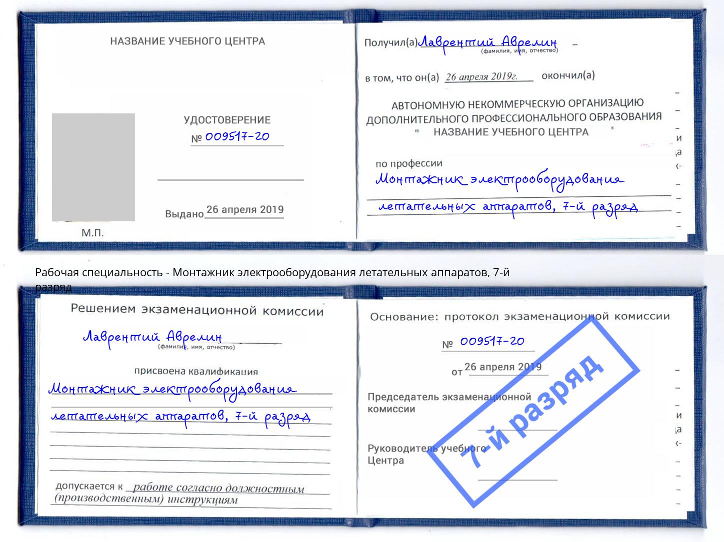 корочка 7-й разряд Монтажник электрооборудования летательных аппаратов Боровичи