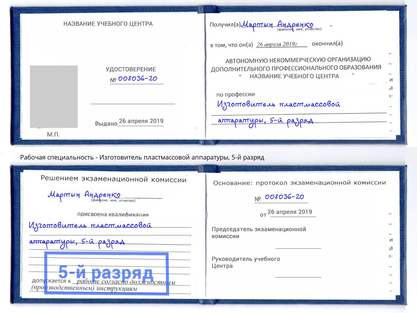 корочка 5-й разряд Изготовитель пластмассовой аппаратуры Боровичи