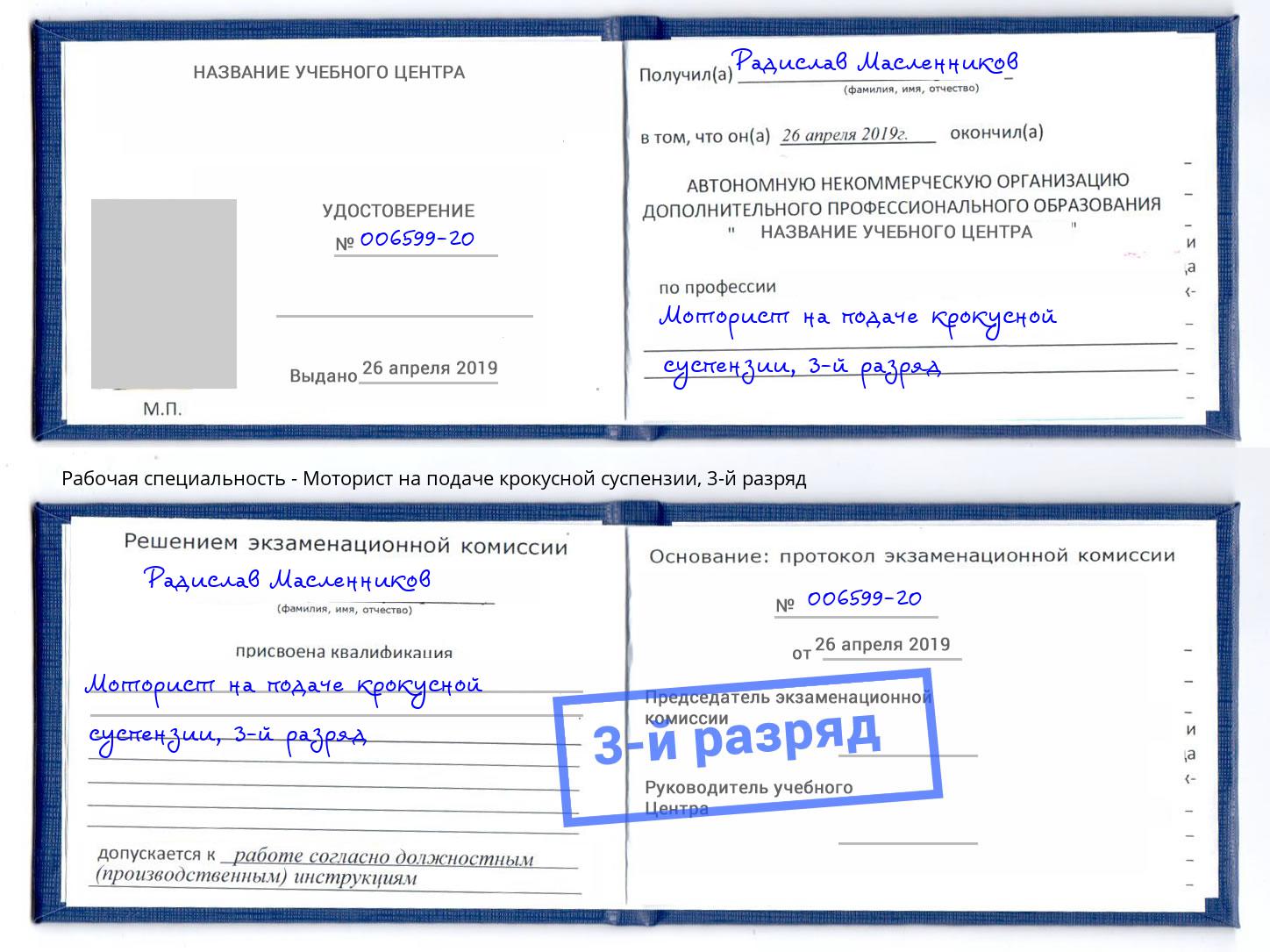 корочка 3-й разряд Моторист на подаче крокусной суспензии Боровичи