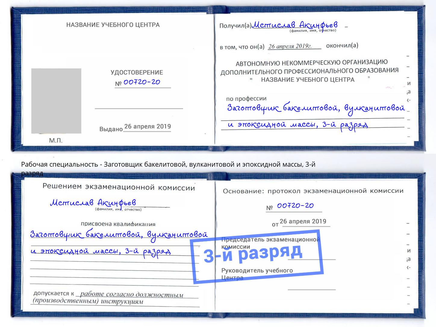 корочка 3-й разряд Заготовщик бакелитовой, вулканитовой и эпоксидной массы Боровичи