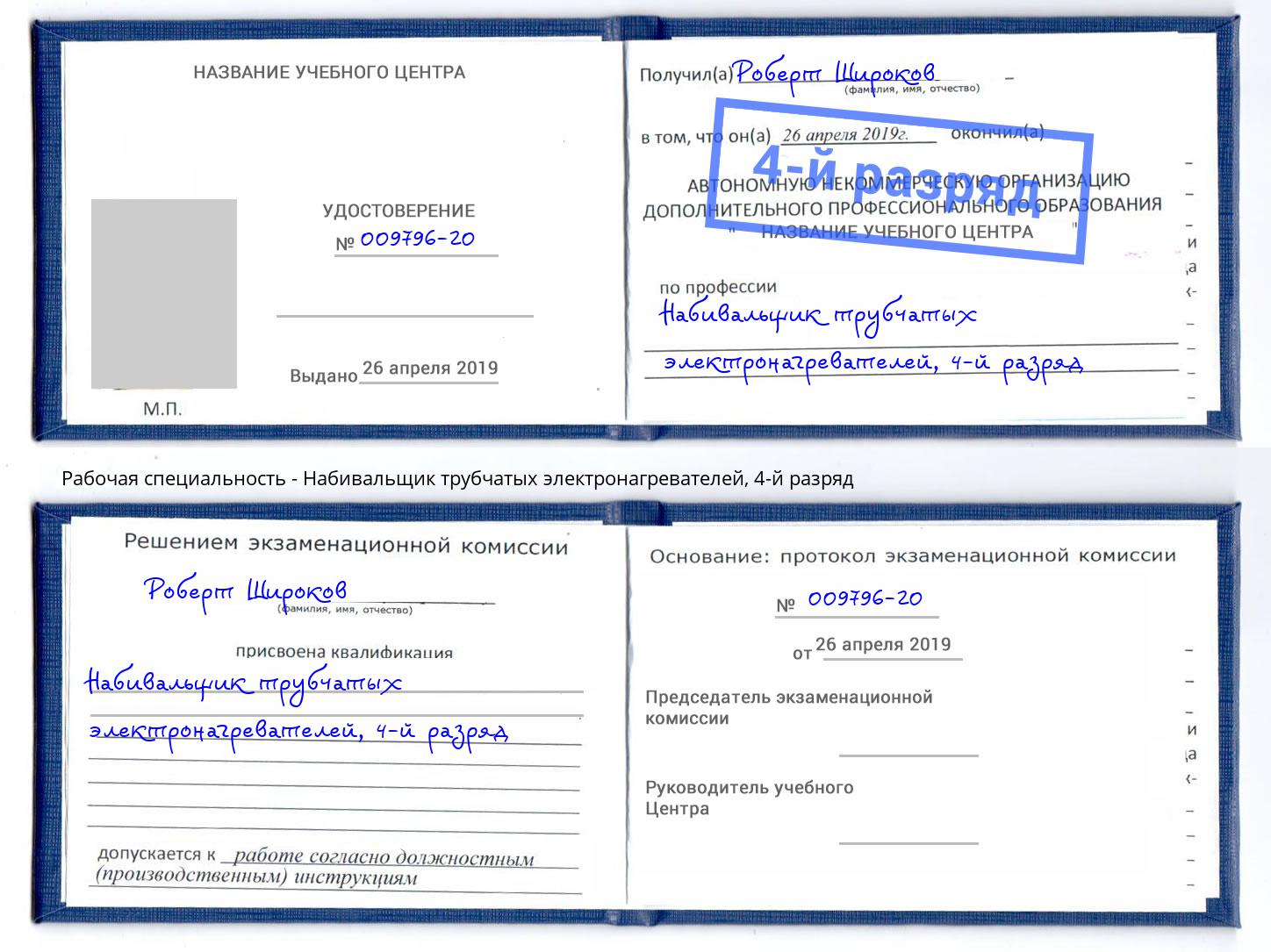 корочка 4-й разряд Набивальщик трубчатых электронагревателей Боровичи