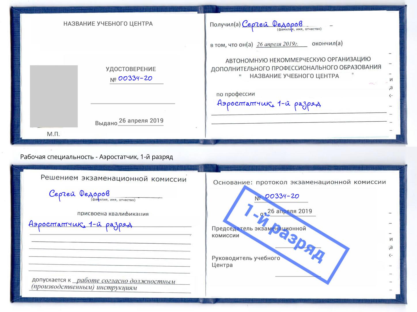 корочка 1-й разряд Аэростатчик Боровичи