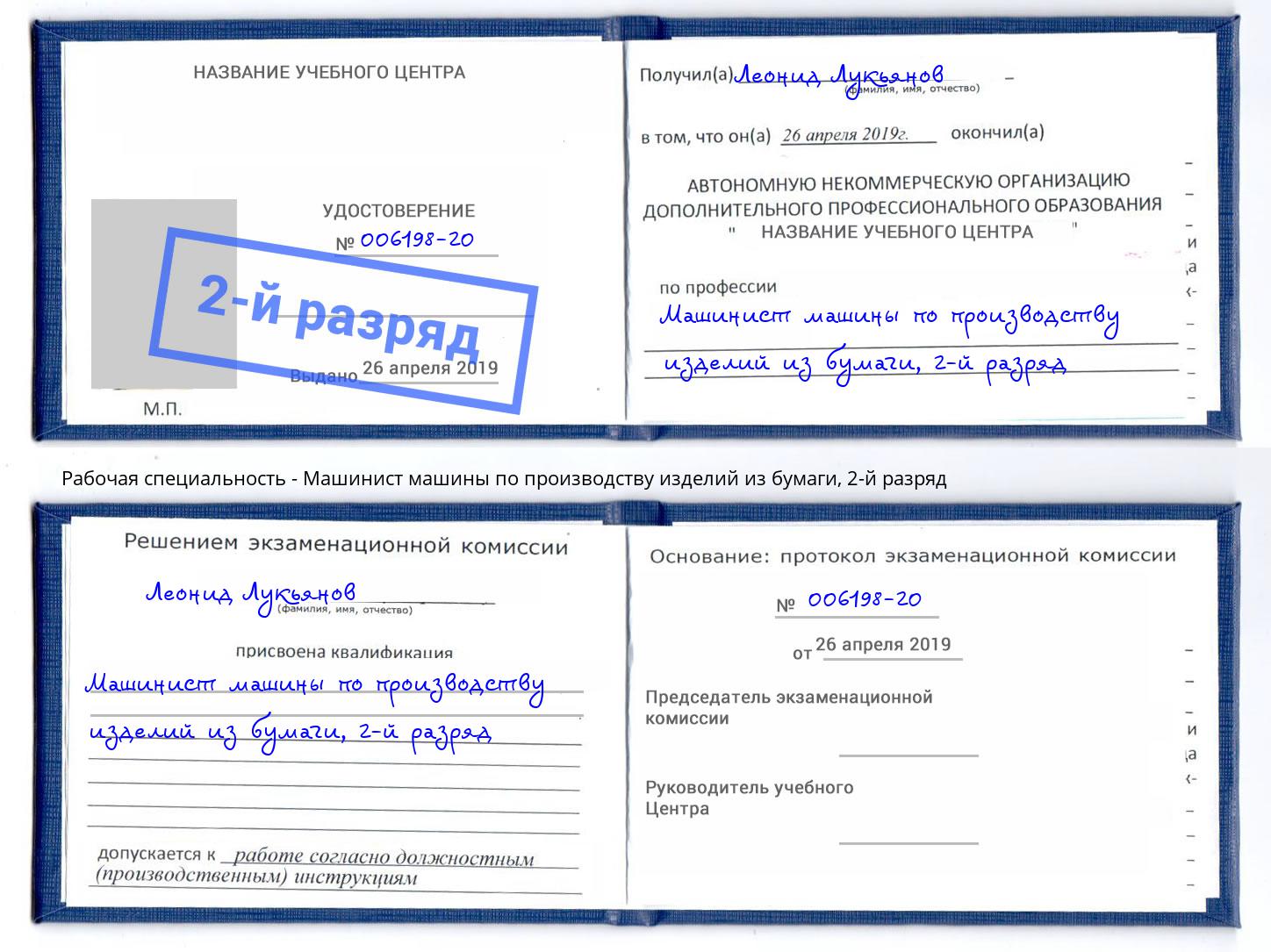 корочка 2-й разряд Машинист машины по производству изделий из бумаги Боровичи