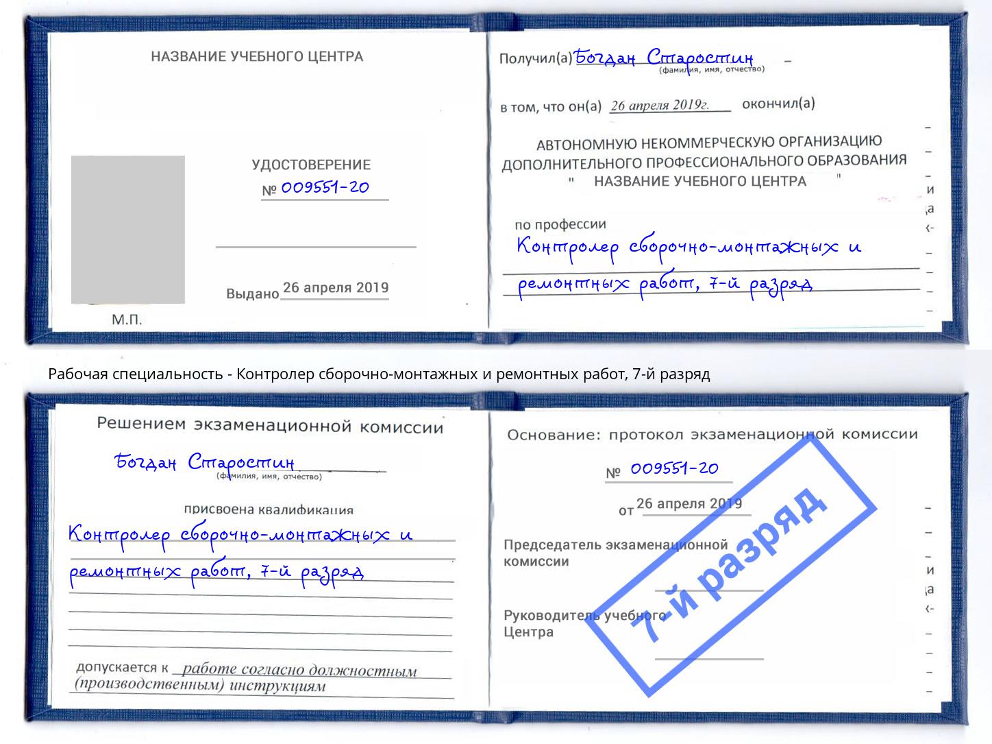 корочка 7-й разряд Контролер сборочно-монтажных и ремонтных работ Боровичи