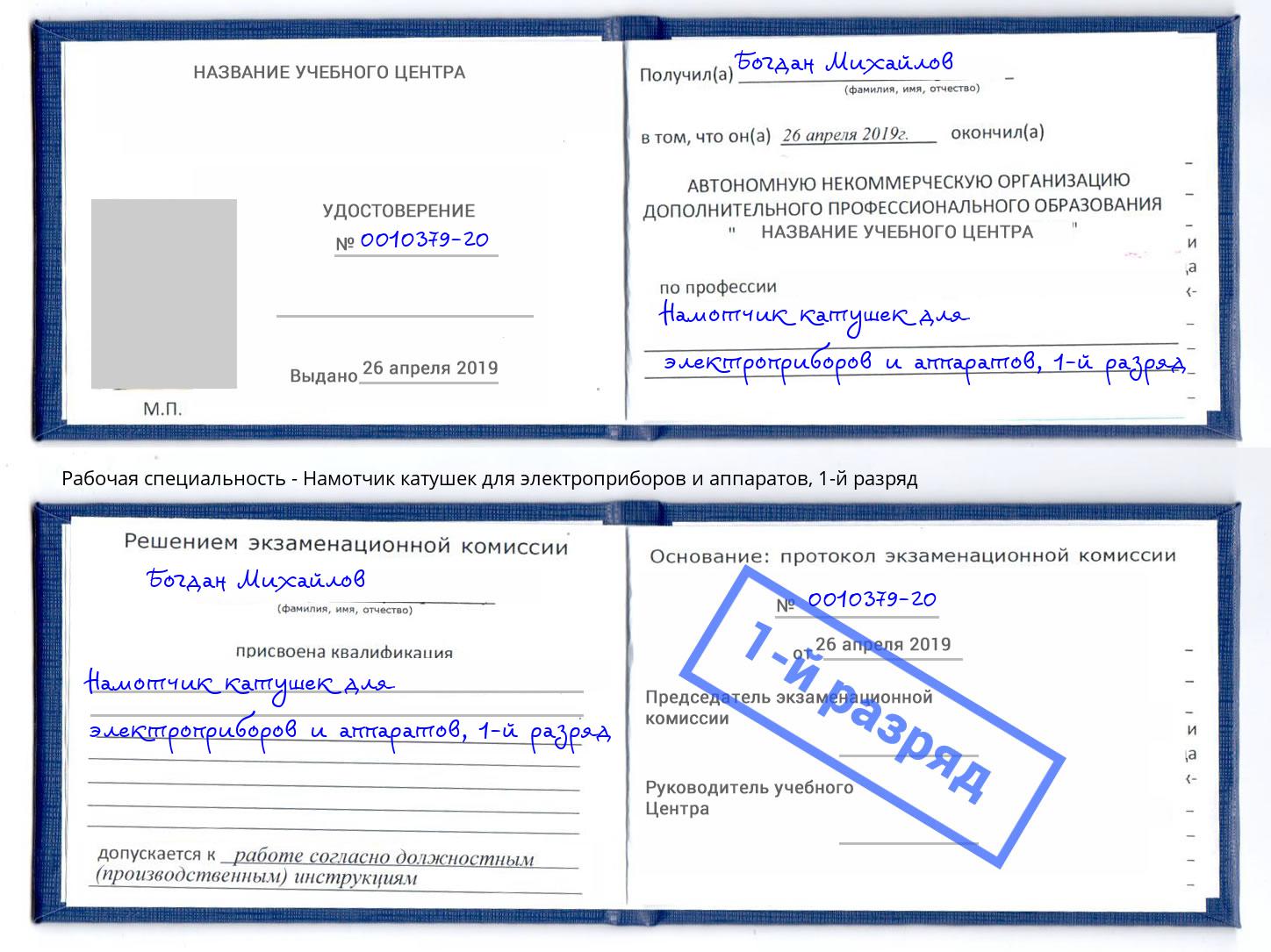 корочка 1-й разряд Намотчик катушек для электроприборов и аппаратов Боровичи