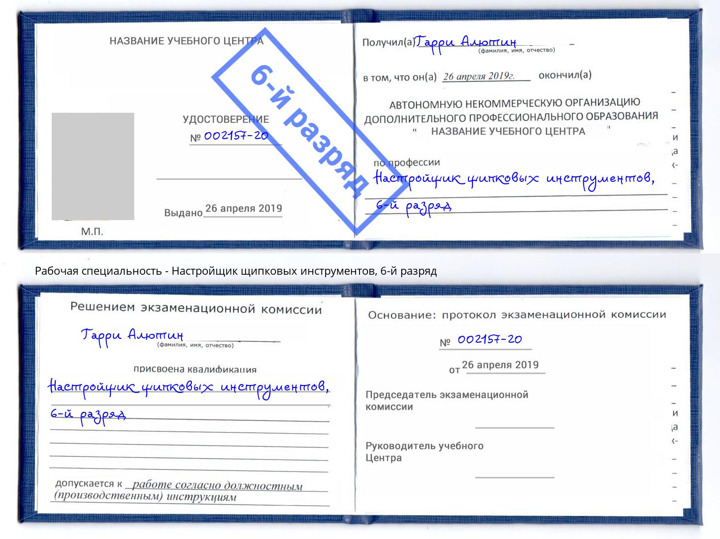 корочка 6-й разряд Настройщик щипковых инструментов Боровичи