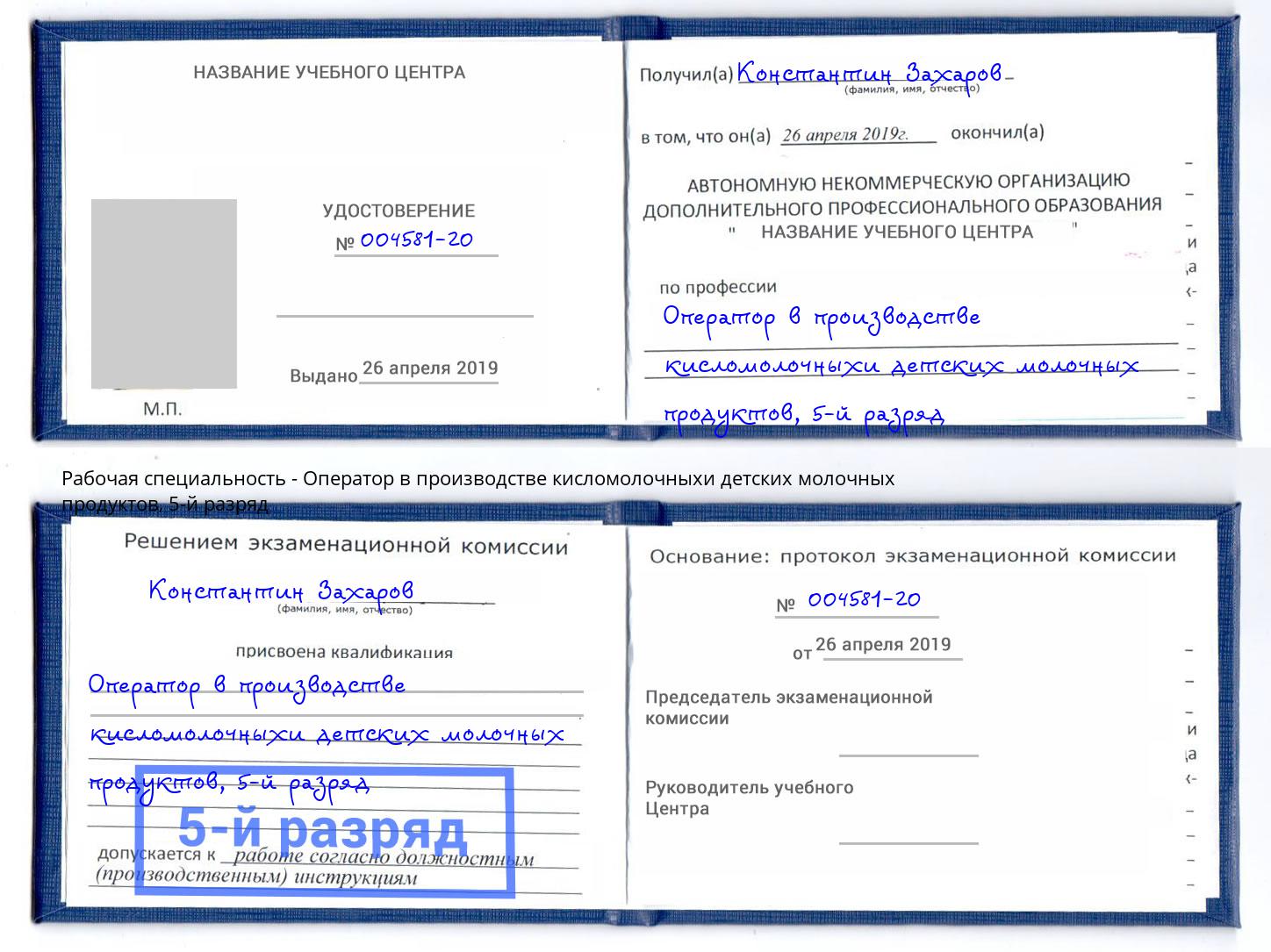 корочка 5-й разряд Оператор в производстве кисломолочныхи детских молочных продуктов Боровичи