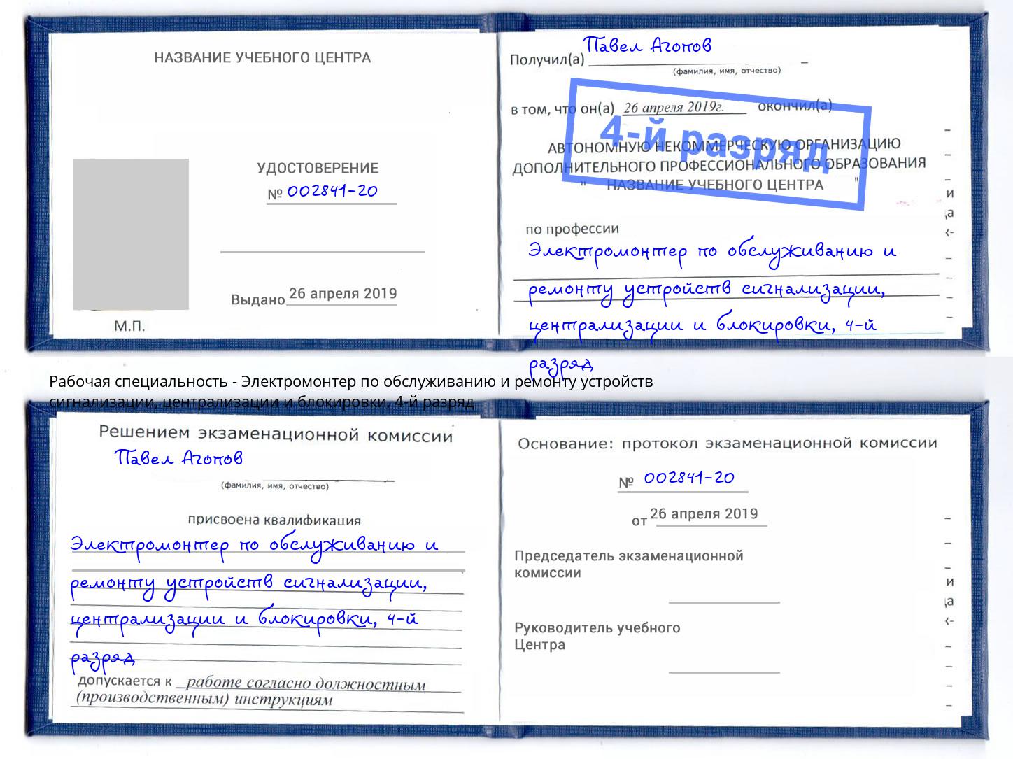 корочка 4-й разряд Электромонтер по обслуживанию и ремонту устройств сигнализации, централизации и блокировки Боровичи