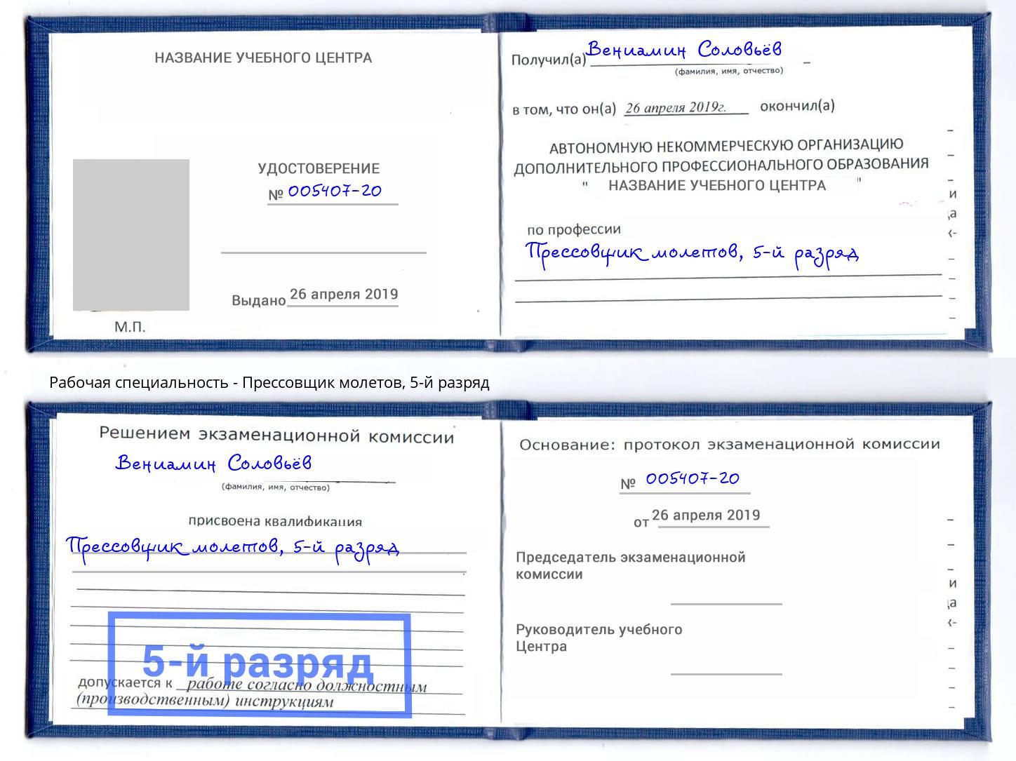 корочка 5-й разряд Прессовщик молетов Боровичи