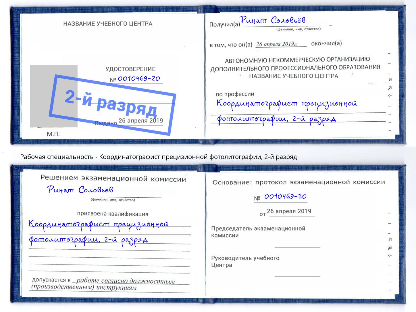 корочка 2-й разряд Координатографист прецизионной фотолитографии Боровичи