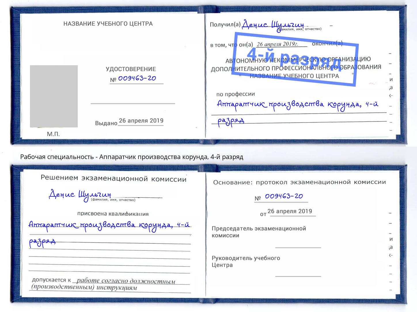 корочка 4-й разряд Аппаратчик производства корунда Боровичи