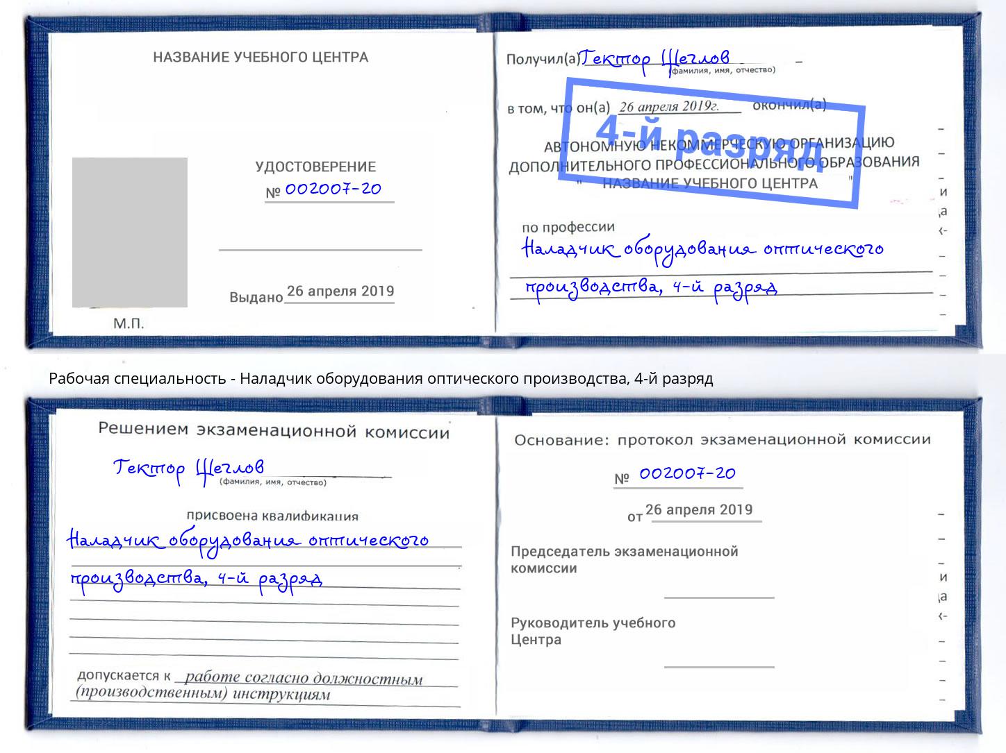 корочка 4-й разряд Наладчик оборудования оптического производства Боровичи