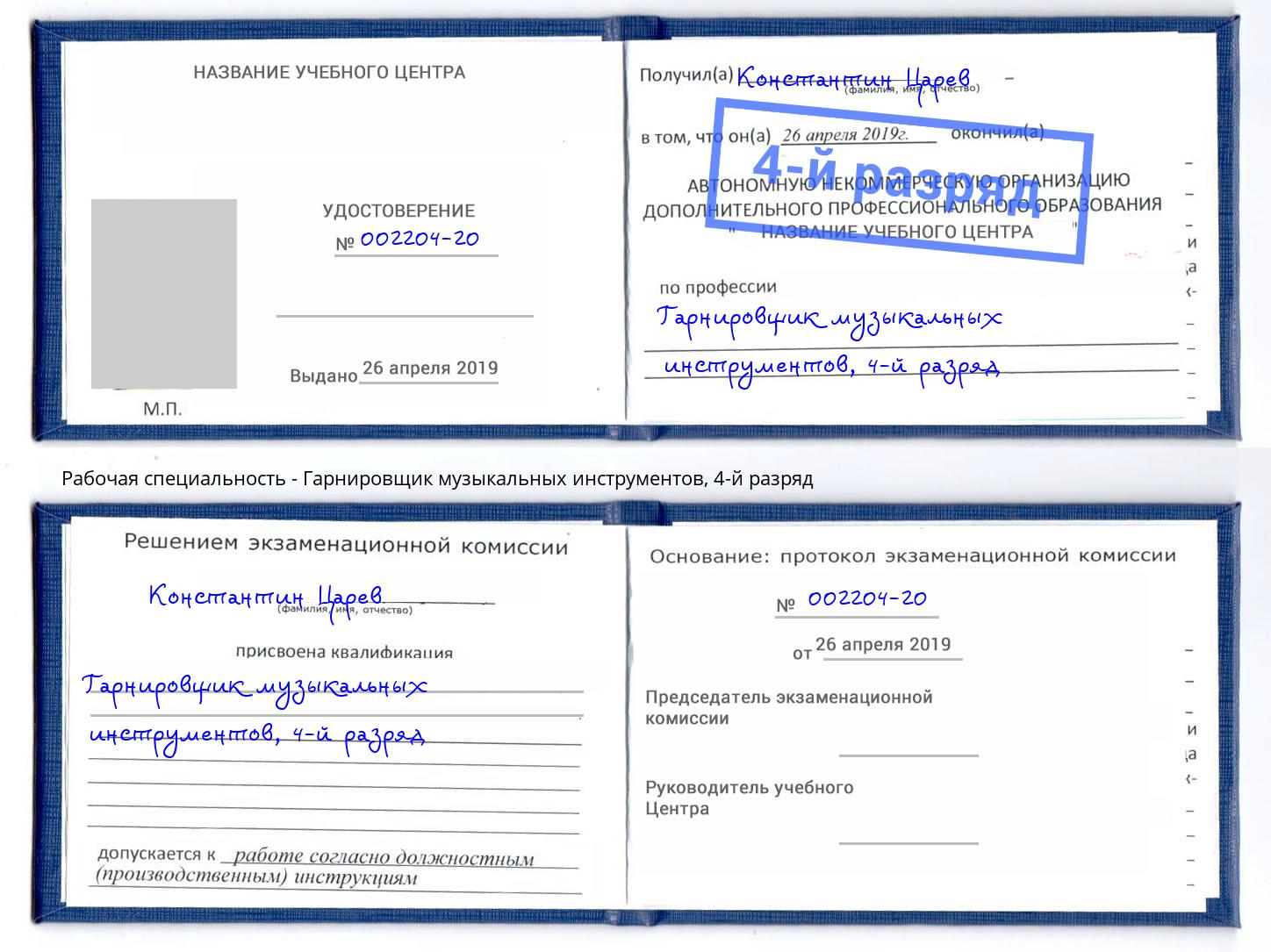 корочка 4-й разряд Гарнировщик музыкальных инструментов Боровичи