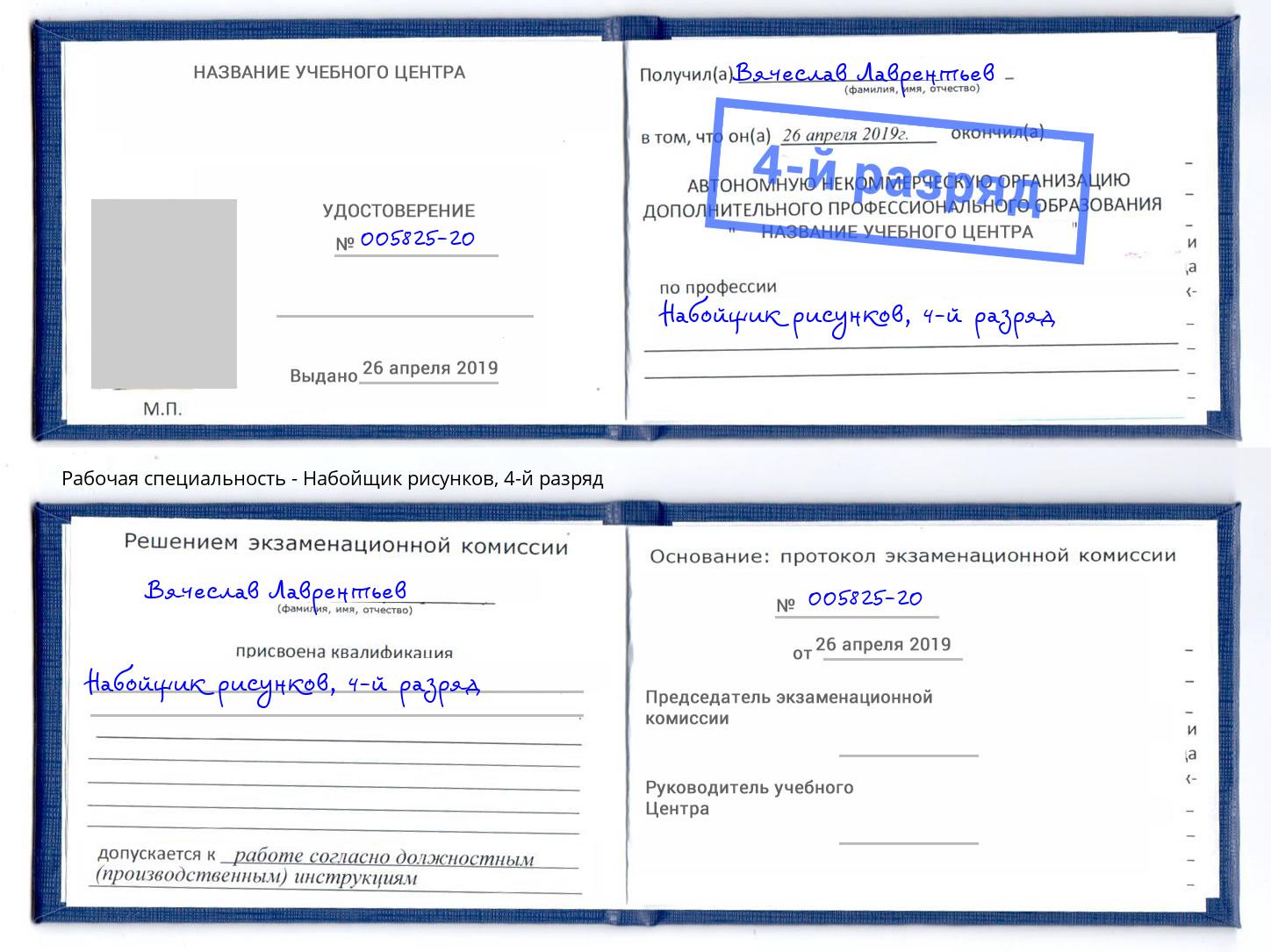 корочка 4-й разряд Набойщик рисунков Боровичи