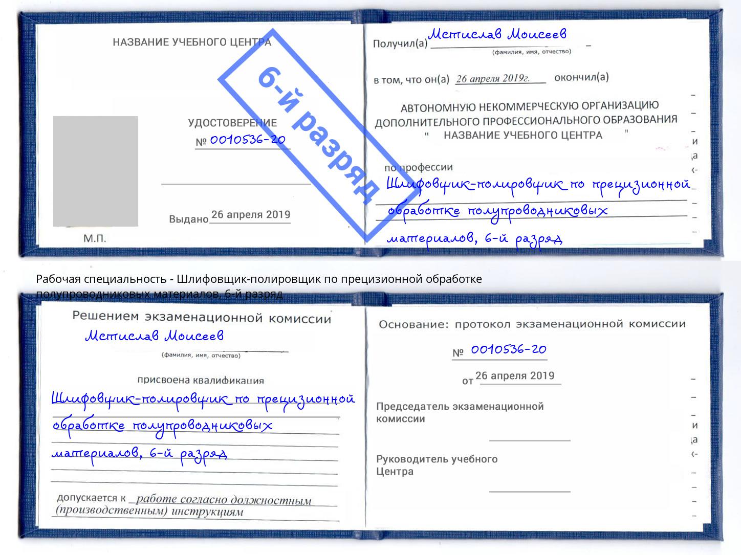 корочка 6-й разряд Шлифовщик-полировщик по прецизионной обработке полупроводниковых материалов Боровичи