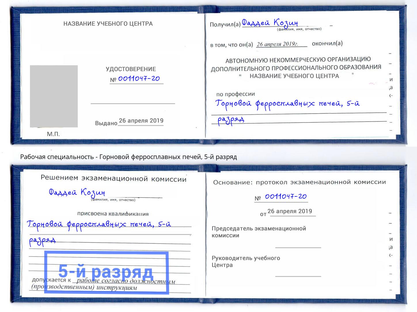 корочка 5-й разряд Горновой ферросплавных печей Боровичи