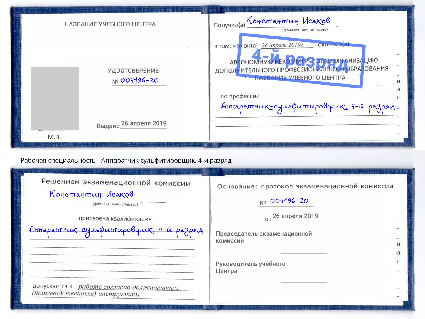 корочка 4-й разряд Аппаратчик-сульфитировщик Боровичи
