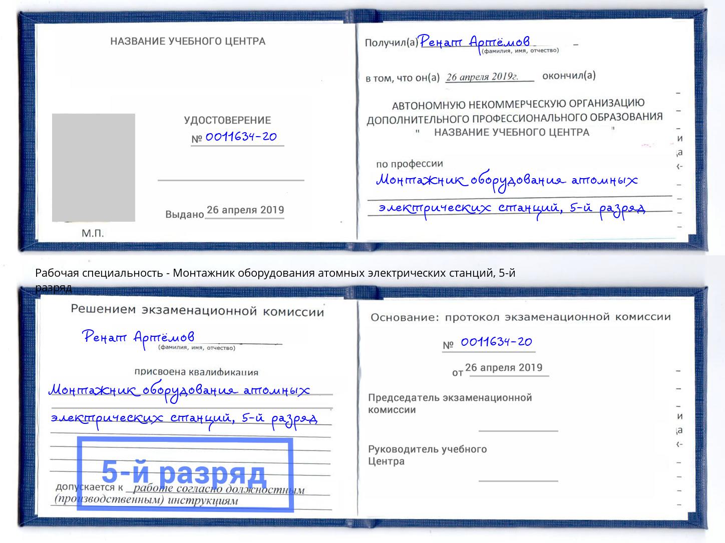 корочка 5-й разряд Монтажник оборудования атомных электрических станций Боровичи