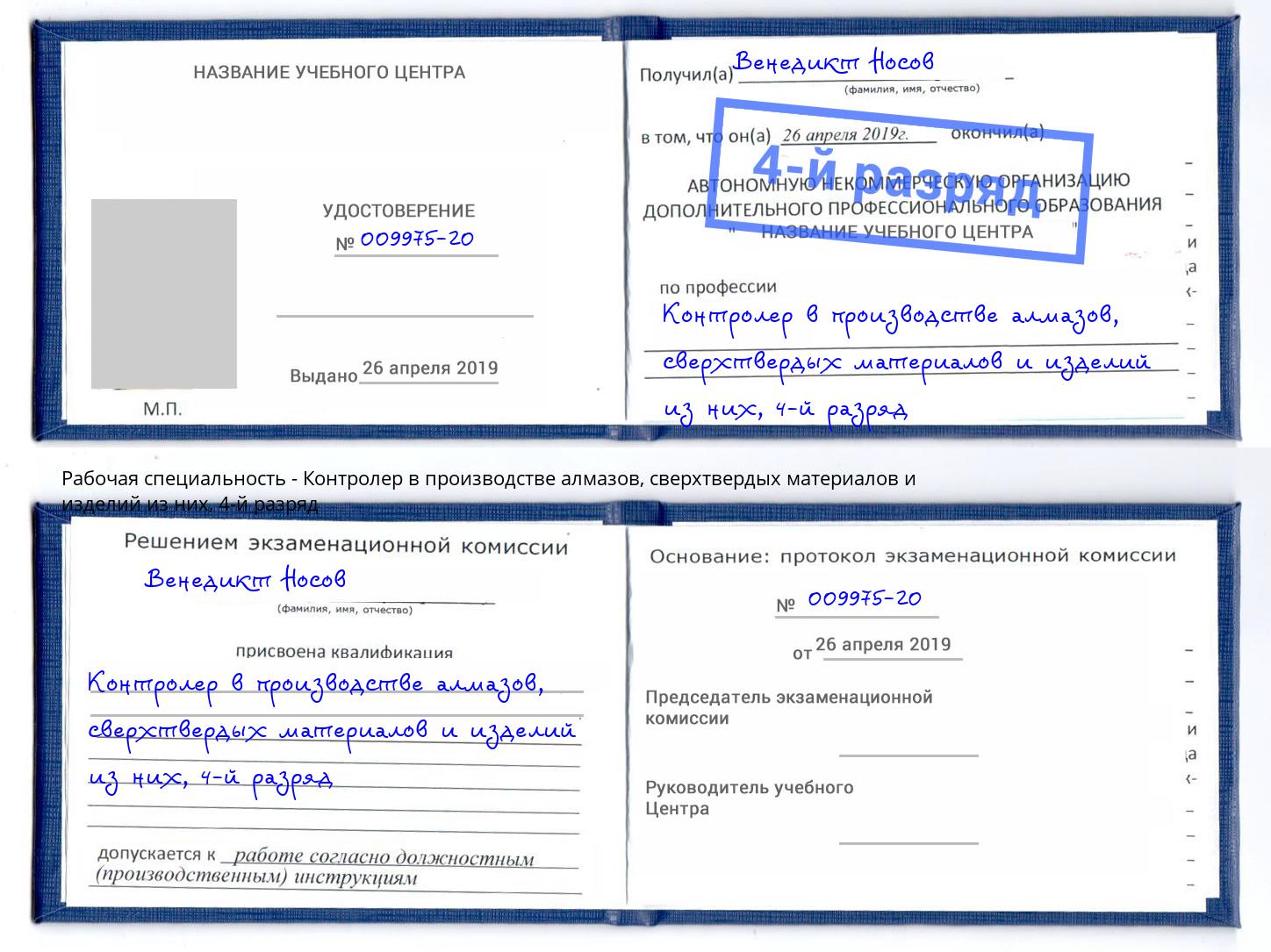 корочка 4-й разряд Контролер в производстве алмазов, сверхтвердых материалов и изделий из них Боровичи