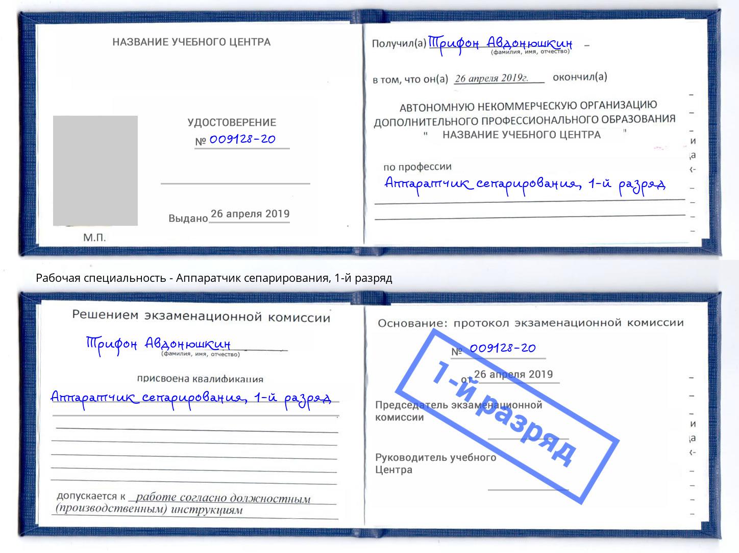 корочка 1-й разряд Аппаратчик сепарирования Боровичи