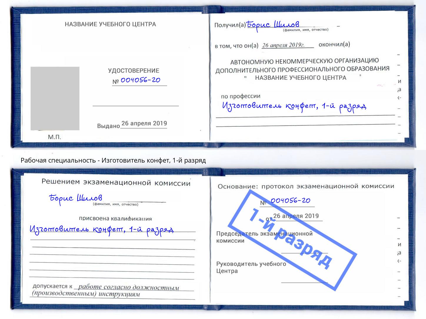 корочка 1-й разряд Изготовитель конфет Боровичи
