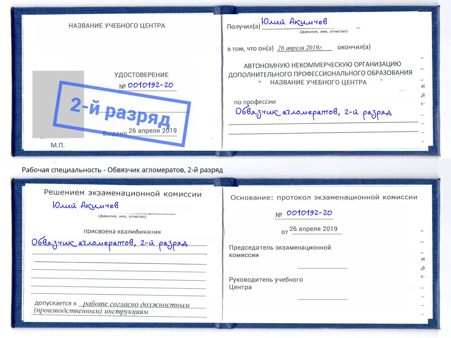 корочка 2-й разряд Обвязчик агломератов Боровичи