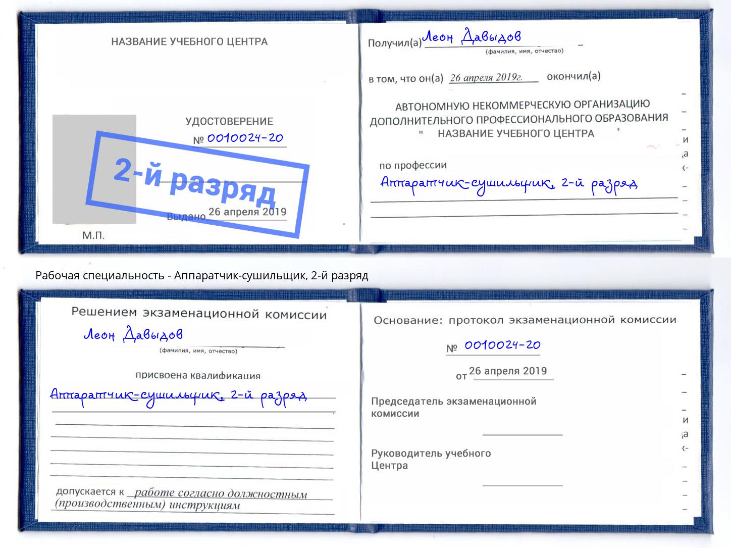 корочка 2-й разряд Аппаратчик-сушильщик Боровичи