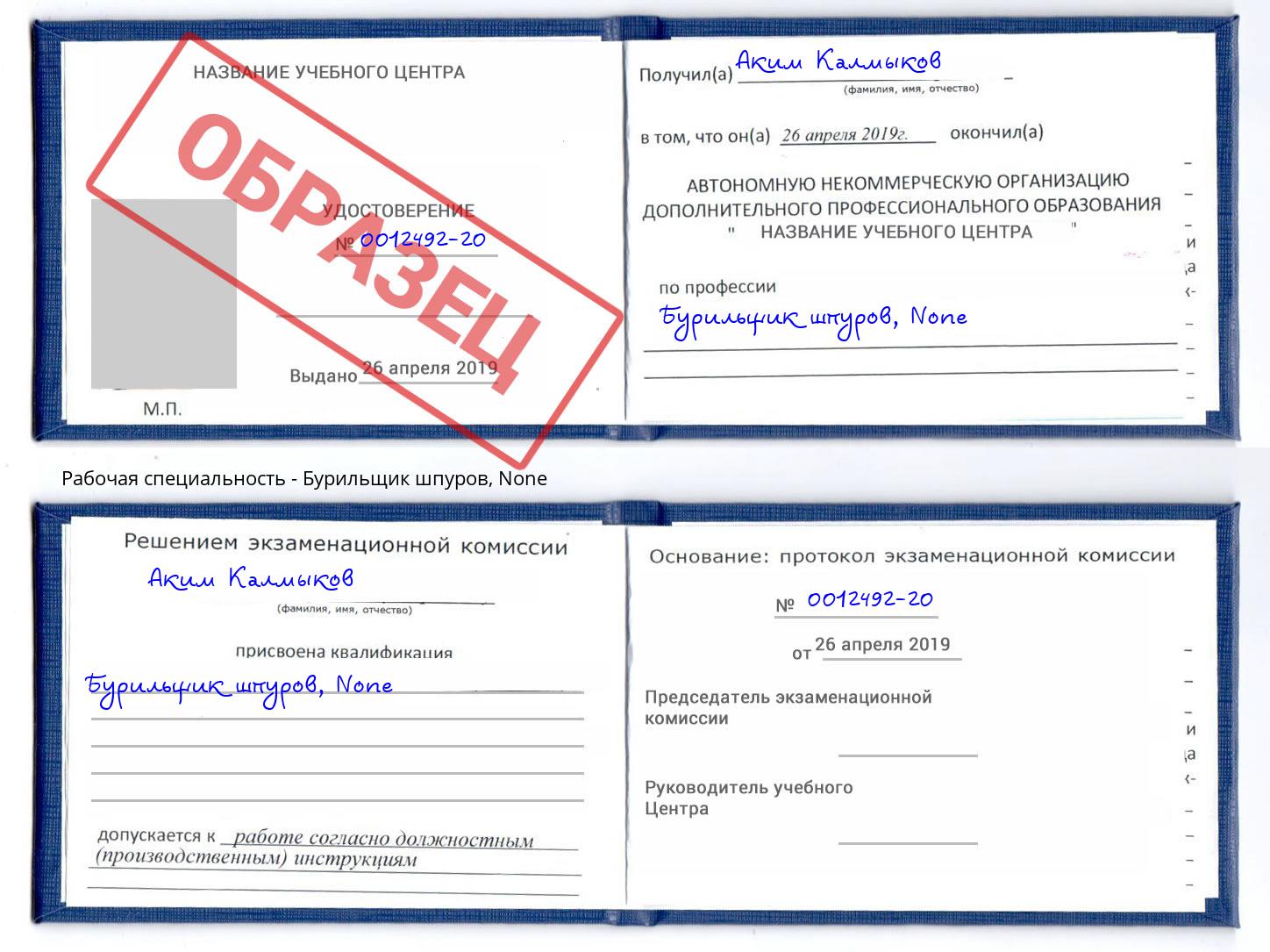 корочка None Бурильщик шпуров Боровичи