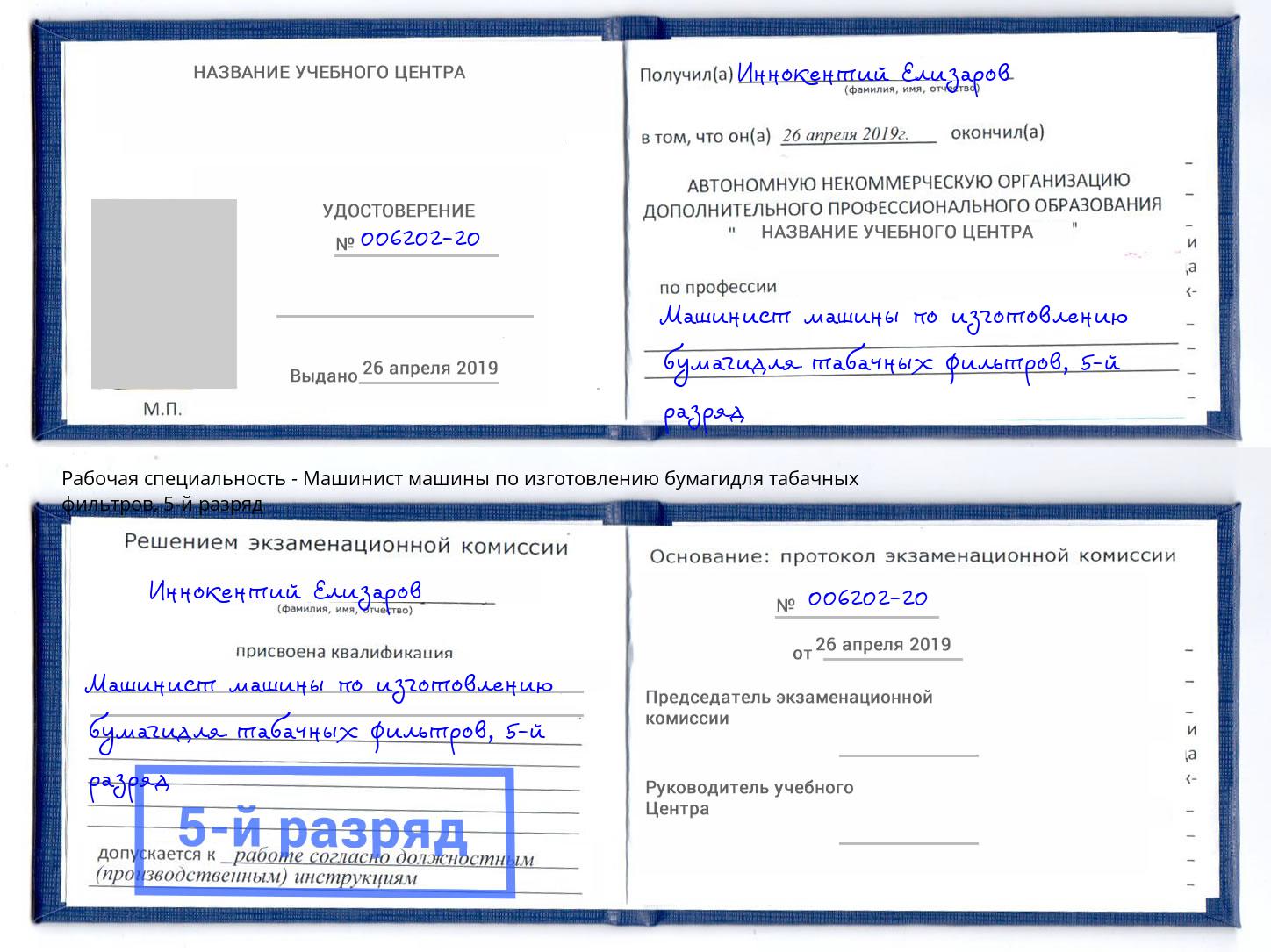 корочка 5-й разряд Машинист машины по изготовлению бумагидля табачных фильтров Боровичи
