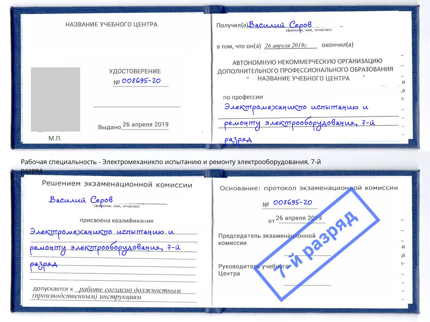 корочка 7-й разряд Электромеханикпо испытанию и ремонту электрооборудования Боровичи