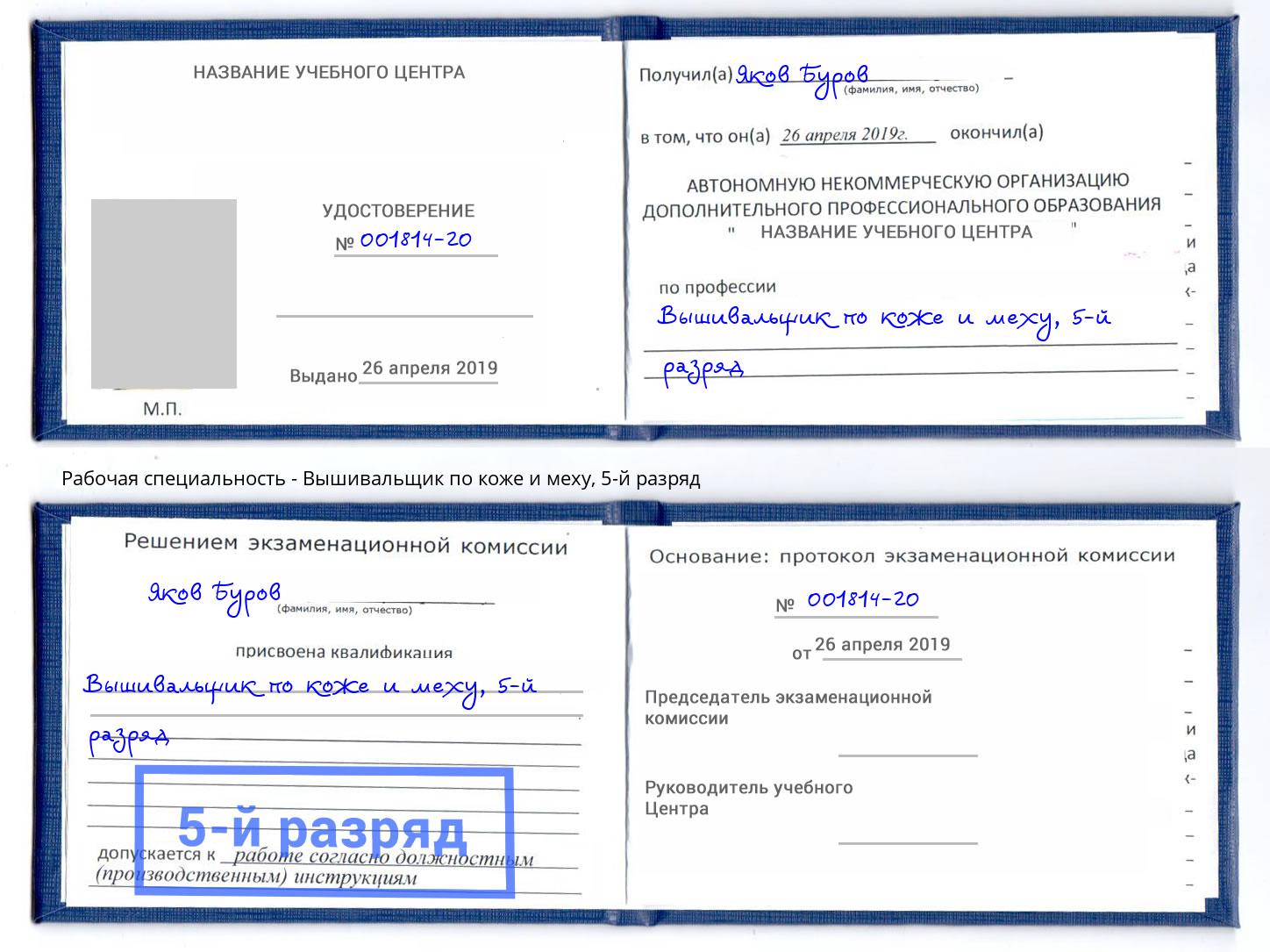 корочка 5-й разряд Вышивальщик по коже и меху Боровичи