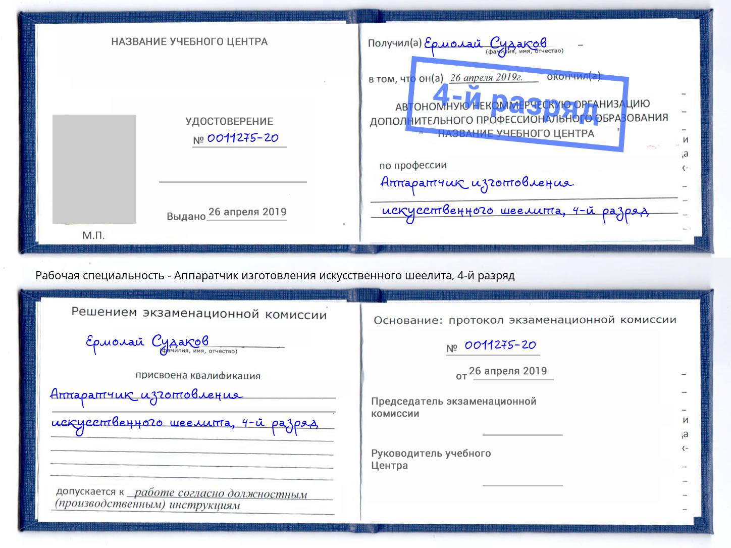 корочка 4-й разряд Аппаратчик изготовления искусственного шеелита Боровичи