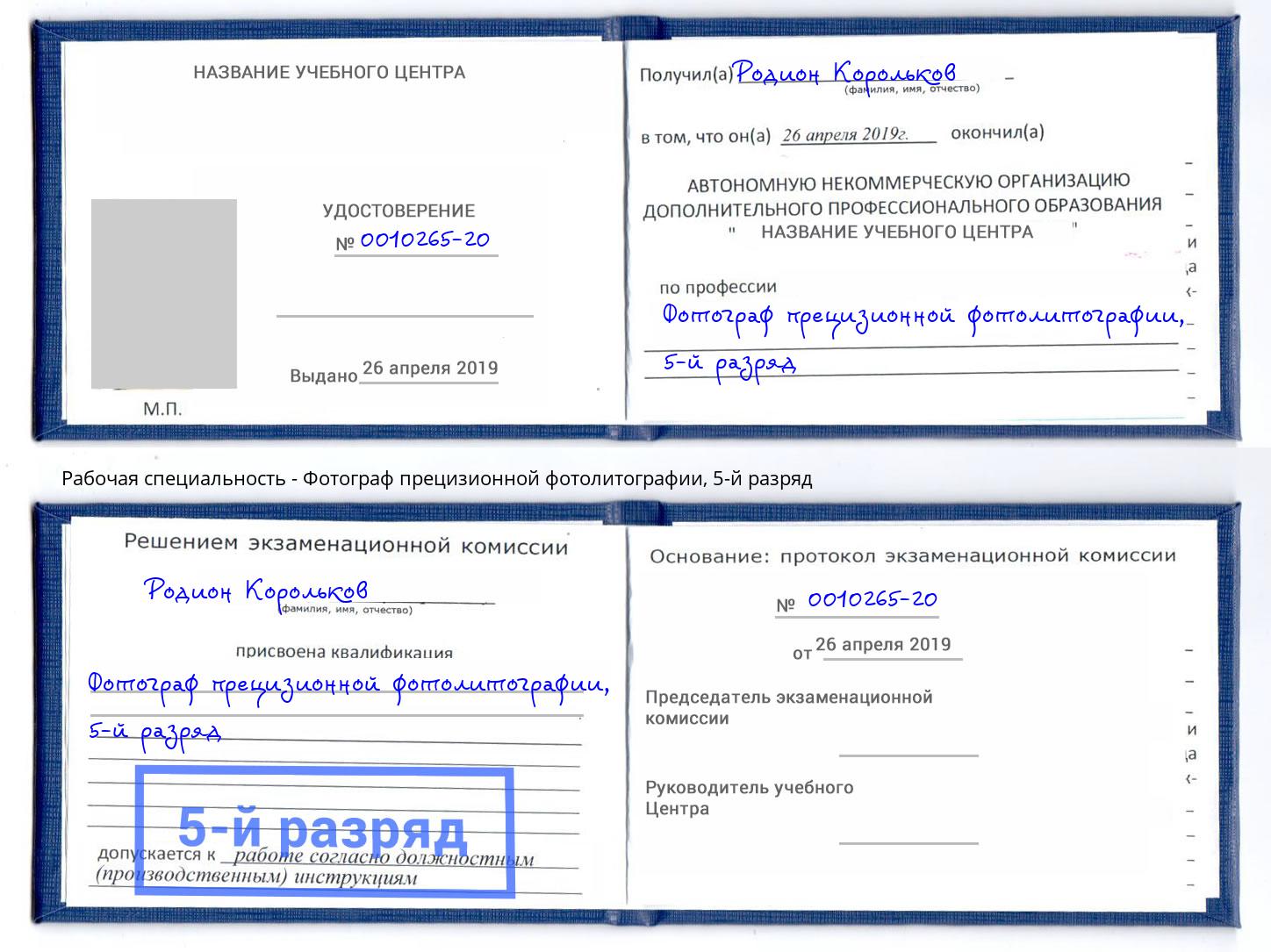 корочка 5-й разряд Фотограф прецизионной фотолитографии Боровичи