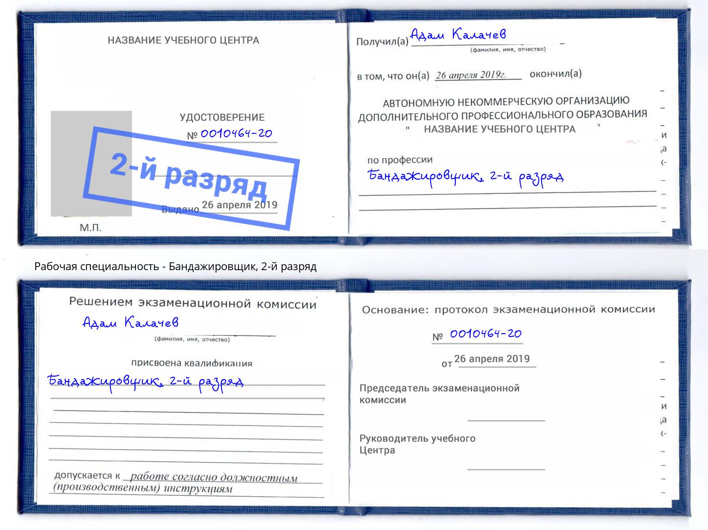 корочка 2-й разряд Бандажировщик Боровичи