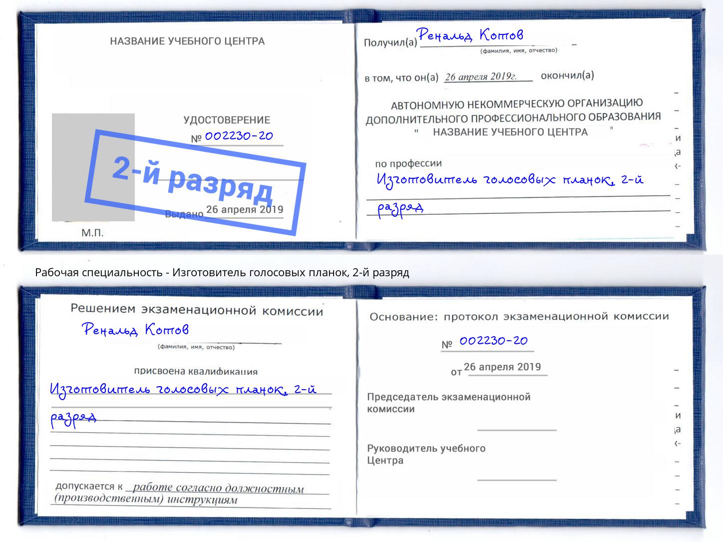 корочка 2-й разряд Изготовитель голосовых планок Боровичи