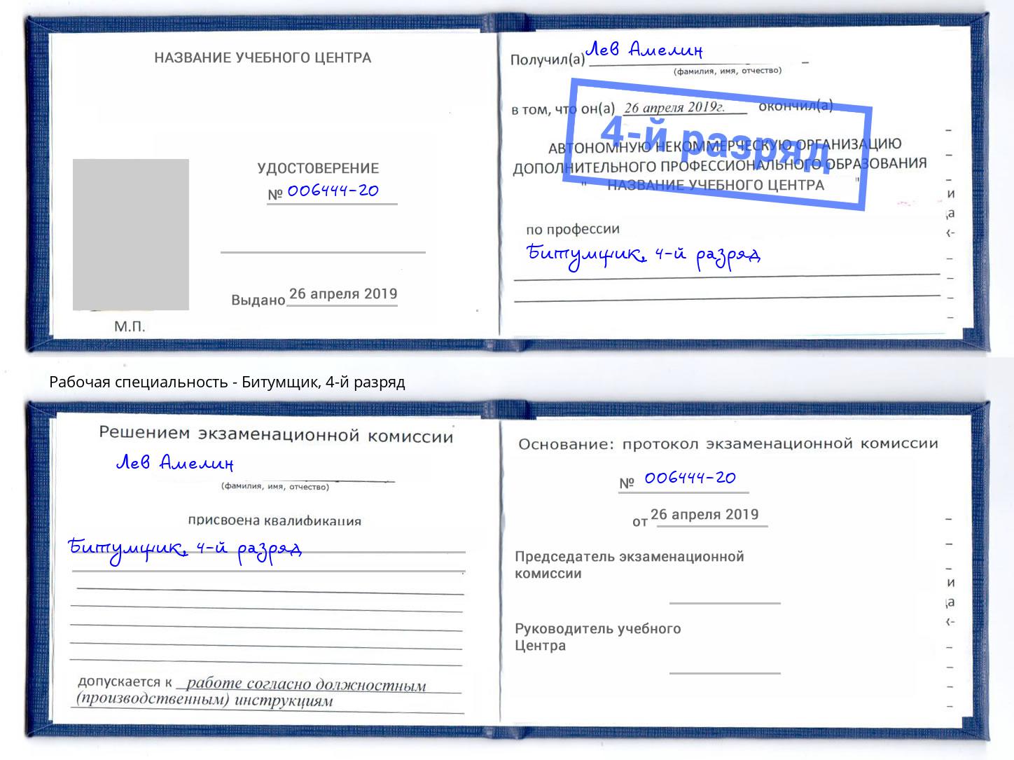 корочка 4-й разряд Битумщик Боровичи