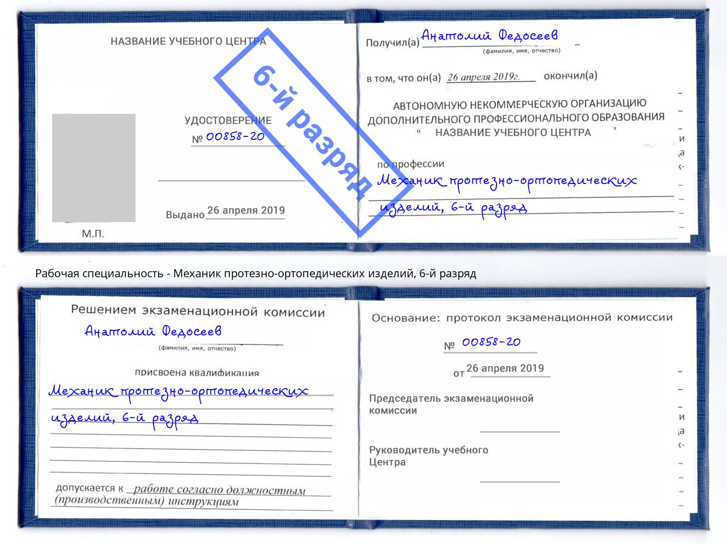 корочка 6-й разряд Механик протезно-ортопедических изделий Боровичи