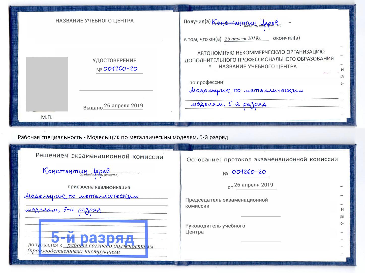 корочка 5-й разряд Модельщик по металлическим моделям Боровичи