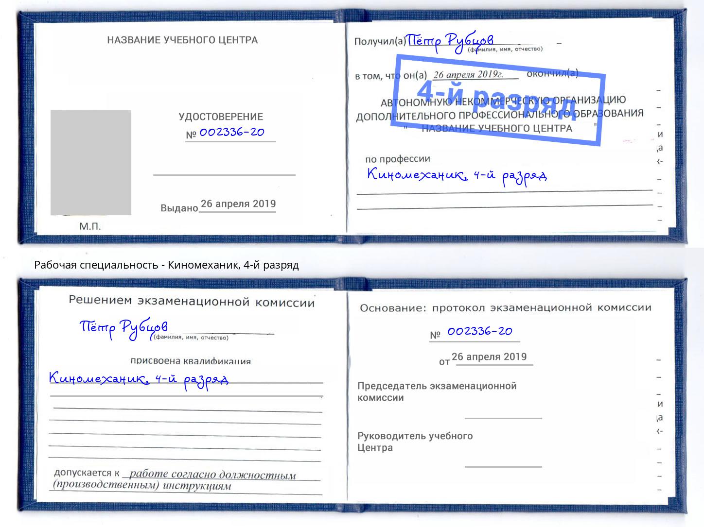 корочка 4-й разряд Киномеханик Боровичи