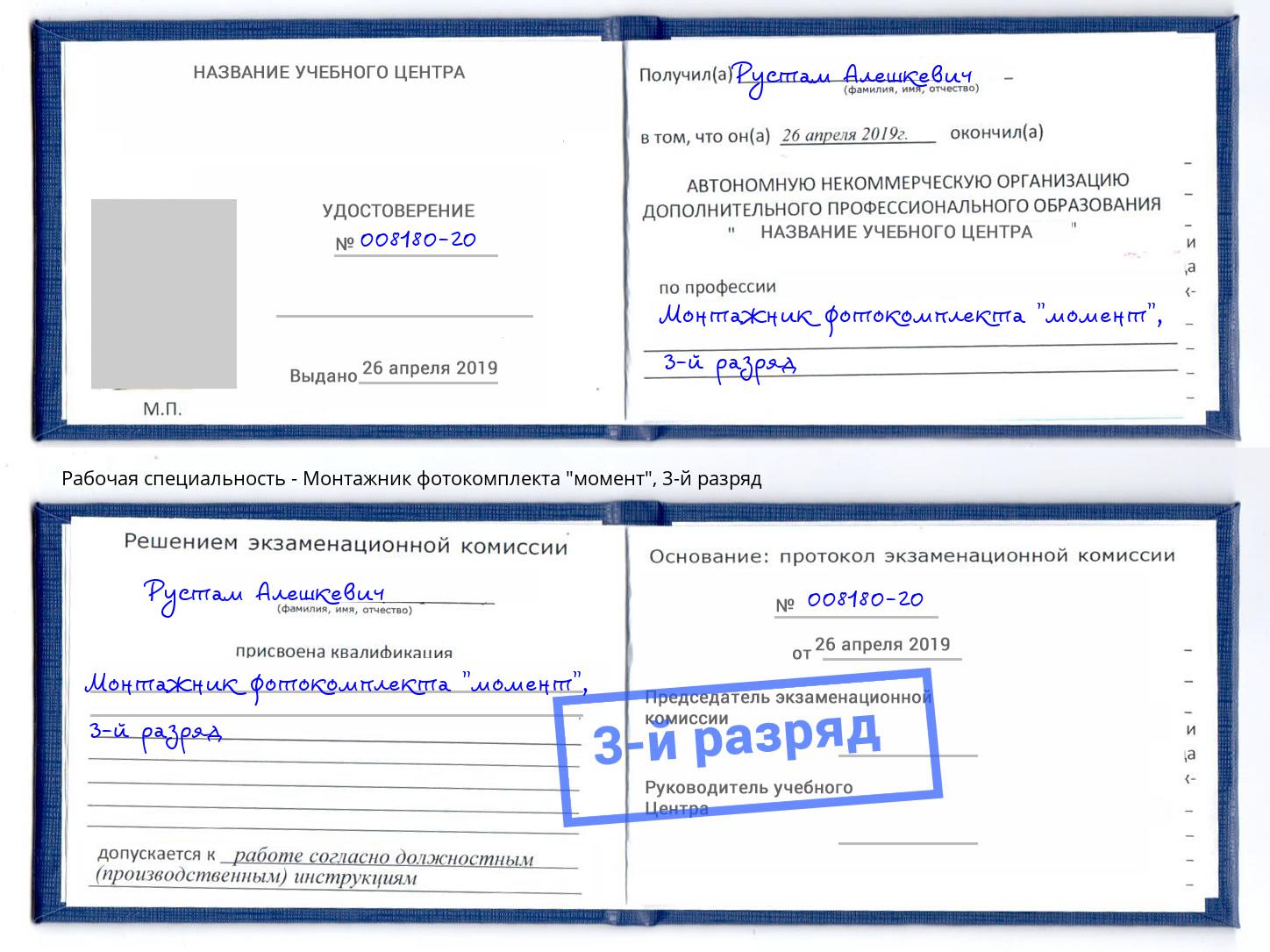 корочка 3-й разряд Монтажник фотокомплекта "момент" Боровичи
