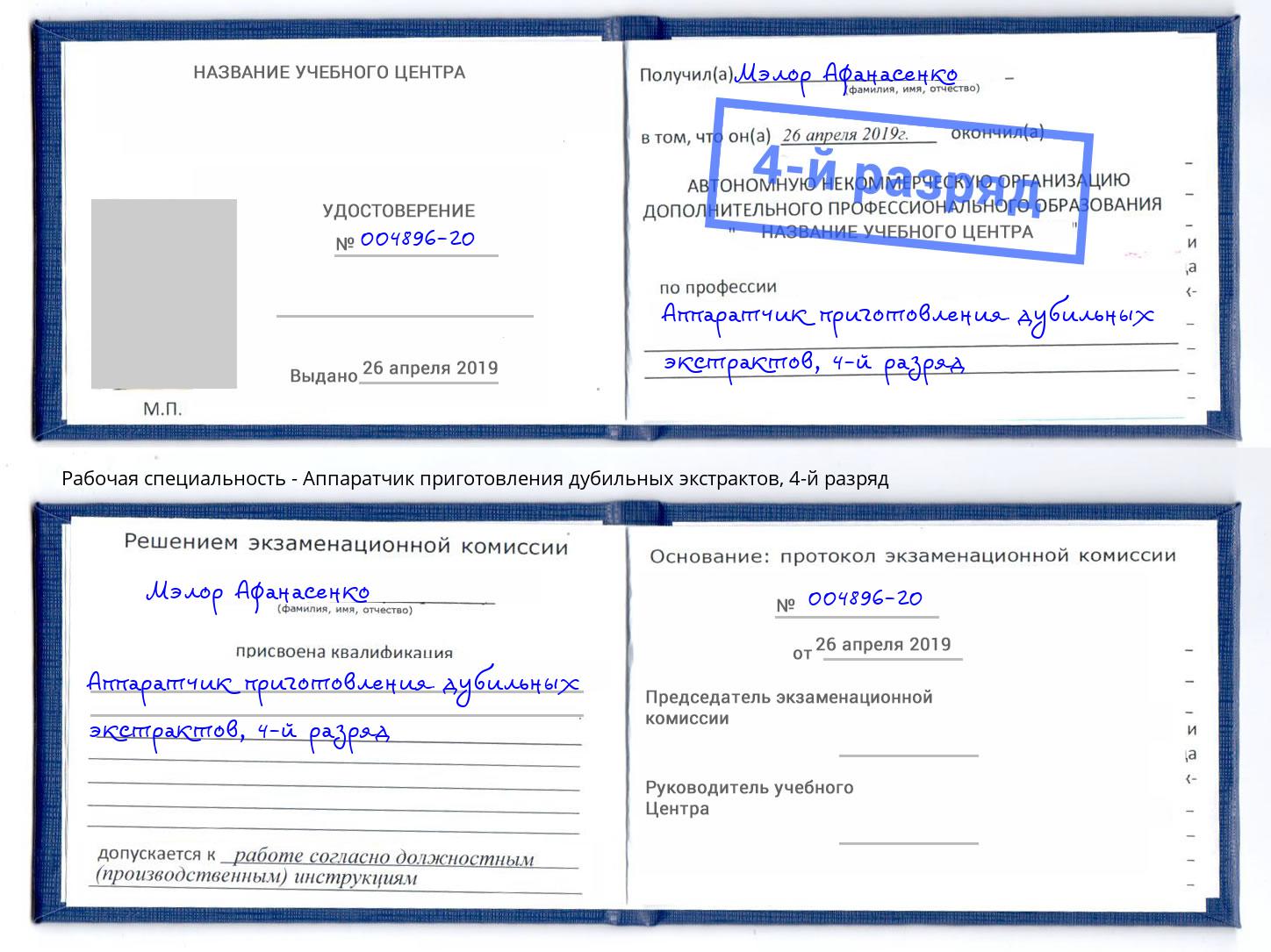 корочка 4-й разряд Аппаратчик приготовления дубильных экстрактов Боровичи