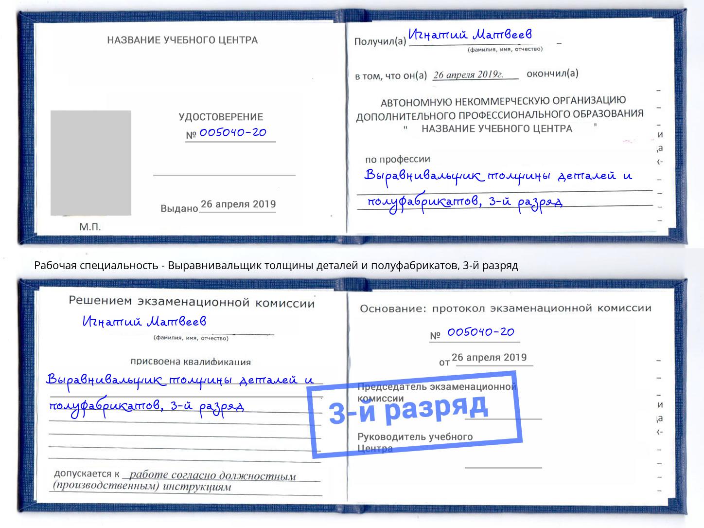 корочка 3-й разряд Выравнивальщик толщины деталей и полуфабрикатов Боровичи