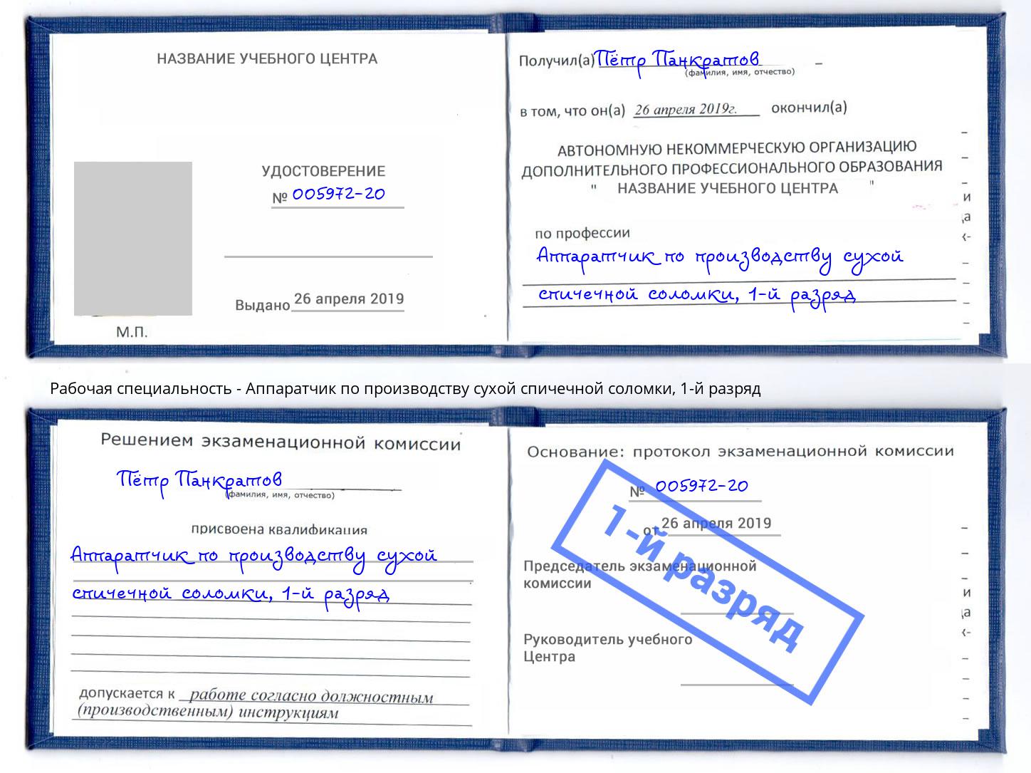 корочка 1-й разряд Аппаратчик по производству сухой спичечной соломки Боровичи